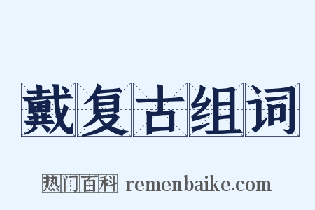 戴复古组词是什么意思的图片